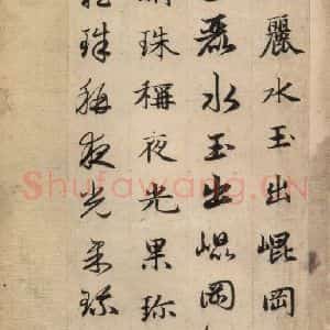 元代 赵孟頫 草书《真草千字文上》毛笔书法草书作品图片欣赏