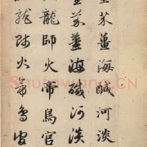 元代 赵孟頫 草书《真草千字文上》毛笔书法草书作品图片欣赏