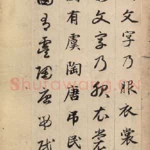 元代 赵孟頫 草书《真草千字文上》毛笔书法草书作品图片欣赏