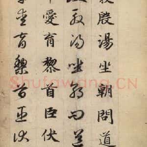 元代 赵孟頫 草书《真草千字文上》毛笔书法草书作品图片欣赏