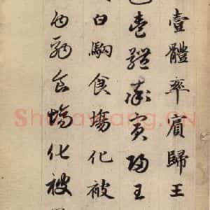 元代 赵孟頫 草书《真草千字文上》毛笔书法草书作品图片欣赏