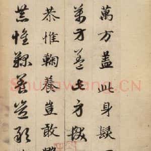 元代 赵孟頫 草书《真草千字文上》毛笔书法草书作品图片欣赏