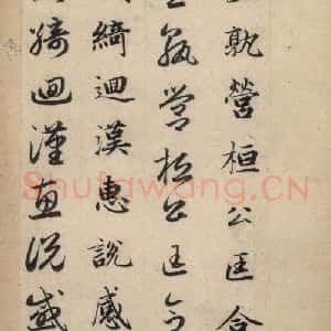 元代 赵孟頫 草书《真草千字文下》毛笔书法草书作品图片欣赏