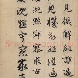 元代 赵孟頫 草书《真草千字文下》毛笔书法草书作品图片欣赏