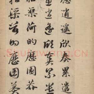 元代 赵孟頫 草书《真草千字文下》毛笔书法草书作品图片欣赏