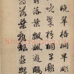 元代 赵孟頫 草书《真草千字文下》毛笔书法草书作品图片欣赏