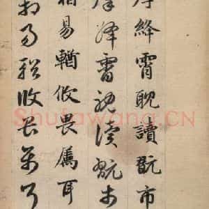 元代 赵孟頫 草书《真草千字文下》毛笔书法草书作品图片欣赏