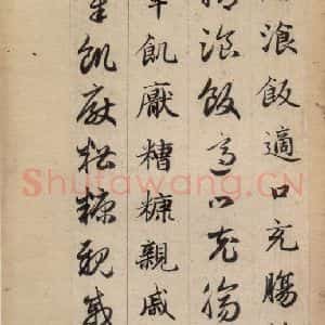 元代 赵孟頫 草书《真草千字文下》毛笔书法草书作品图片欣赏