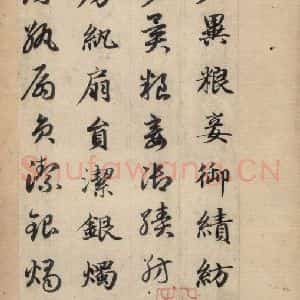 元代 赵孟頫 草书《真草千字文下》毛笔书法草书作品图片欣赏