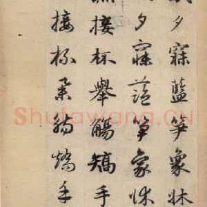 元代 赵孟頫 草书《真草千字文下》毛笔书法草书作品图片欣赏