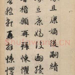 元代 赵孟頫 草书《真草千字文下》毛笔书法草书作品图片欣赏
