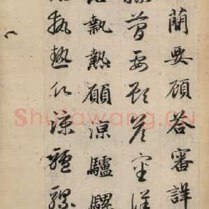 元代 赵孟頫 草书《真草千字文下》毛笔书法草书作品图片欣赏