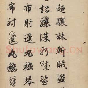 元代 赵孟頫 草书《真草千字文下》毛笔书法草书作品图片欣赏