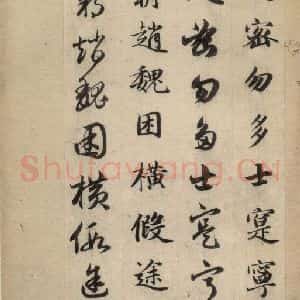 元代 赵孟頫 草书《真草千字文下》毛笔书法草书作品图片欣赏