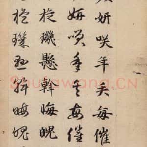 元代 赵孟頫 草书《真草千字文下》毛笔书法草书作品图片欣赏