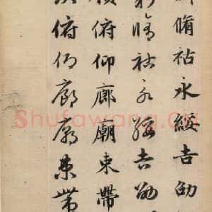 元代 赵孟頫 草书《真草千字文下》毛笔书法草书作品图片欣赏
