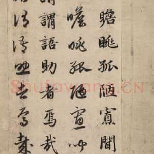 元代 赵孟頫 草书《真草千字文下》毛笔书法草书作品图片欣赏