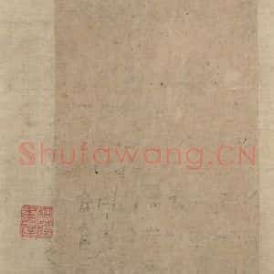 元代 赵孟頫 草书《真草千字文下》毛笔书法草书作品图片欣赏