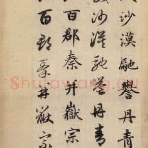 元代 赵孟頫 草书《真草千字文下》毛笔书法草书作品图片欣赏