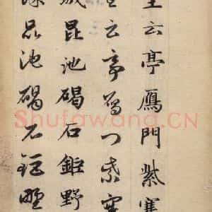 元代 赵孟頫 草书《真草千字文下》毛笔书法草书作品图片欣赏