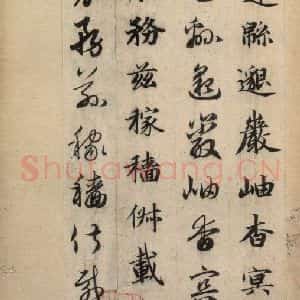 元代 赵孟頫 草书《真草千字文下》毛笔书法草书作品图片欣赏