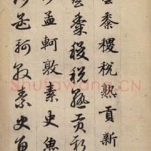 元代 赵孟頫 草书《真草千字文下》毛笔书法草书作品图片欣赏