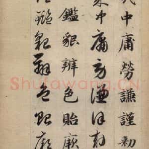 元代 赵孟頫 草书《真草千字文下》毛笔书法草书作品图片欣赏
