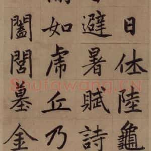 元代 赵孟頫 楷书《赵孟頫淮云院记 上之三》毛笔书法楷书作品图片欣赏