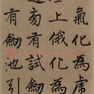 元代 赵孟頫 楷书《赵孟頫淮云院记 上之四》毛笔书法楷书作品图片欣赏