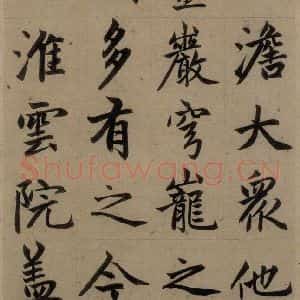 元代 赵孟頫 楷书《赵孟頫淮云院记 上之五》毛笔书法楷书作品图片欣赏