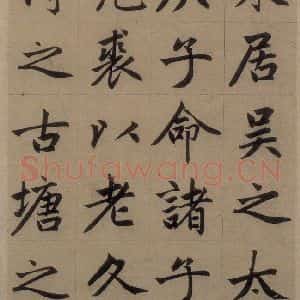 元代 赵孟頫 楷书《赵孟頫淮云院记 上之七》毛笔书法楷书作品图片欣赏
