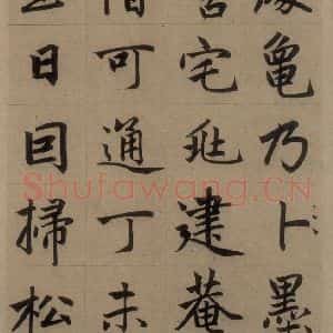 元代 赵孟頫 楷书《赵孟頫淮云院记 上之九》毛笔书法楷书作品图片欣赏