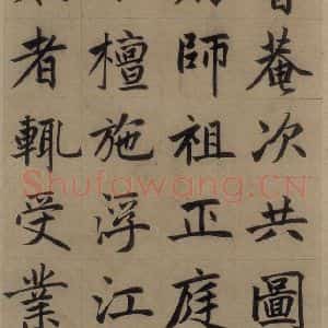 元代 赵孟頫 楷书《赵孟頫淮云院记 上之十》毛笔书法楷书作品图片欣赏