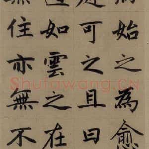 元代 赵孟頫 楷书《赵孟頫淮云院记 上之十二》毛笔书法楷书作品图片欣赏
