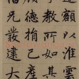 元代 赵孟頫 楷书《赵孟頫淮云院记 上之十三》毛笔书法楷书作品图片欣赏
