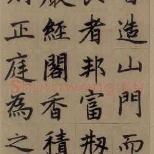 元代 赵孟頫 楷书《赵孟頫淮云院记 上之十四》毛笔书法楷书作品图片欣赏