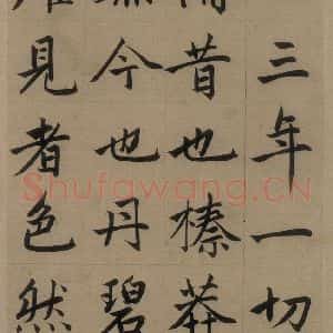元代 赵孟頫 楷书《赵孟頫淮云院记 上之十五》毛笔书法楷书作品图片欣赏