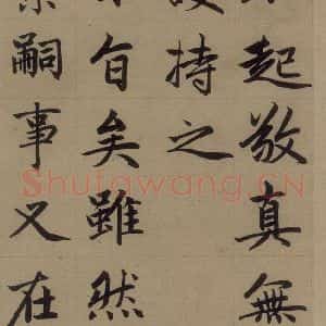 元代 赵孟頫 楷书《赵孟頫淮云院记 上之十六》毛笔书法楷书作品图片欣赏