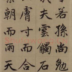 元代 赵孟頫 楷书《赵孟頫淮云院记 上之十七》毛笔书法楷书作品图片欣赏