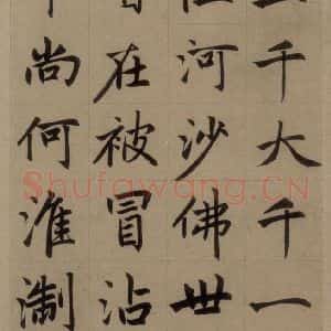元代 赵孟頫 楷书《赵孟頫淮云院记 上之十八》毛笔书法楷书作品图片欣赏