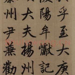 元代 赵孟頫 楷书《赵孟頫淮云院记 上之十九》毛笔书法楷书作品图片欣赏