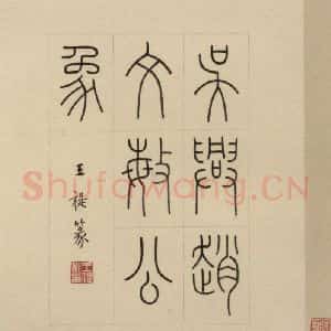 元代 赵孟頫 篆书《赵孟頫淮云院记 上序之一》毛笔书法篆书作品图片欣赏