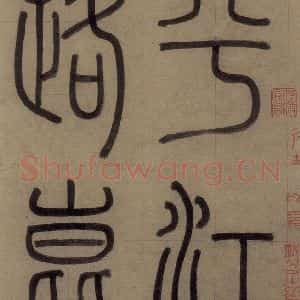 元代 赵孟頫 篆书《赵孟頫淮云院记 上序之一》毛笔书法篆书作品图片欣赏
