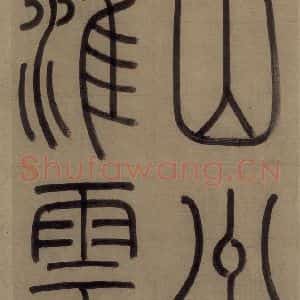 元代 赵孟頫 篆书《赵孟頫淮云院记 上序之二》毛笔书法篆书作品图片欣赏