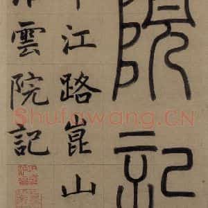元代 赵孟頫 楷书《赵孟頫淮云院记 上之一》毛笔书法楷书作品图片欣赏