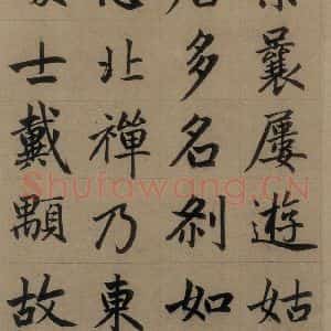 元代 赵孟頫 楷书《赵孟頫淮云院记 上之二》毛笔书法楷书作品图片欣赏