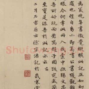 元代 赵孟頫 楷书《赵孟頫淮云院记 下跋之二》毛笔书法楷书作品图片欣赏
