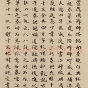 元代 赵孟頫 楷书《赵孟頫淮云院记 下跋之四》毛笔书法楷书作品图片欣赏