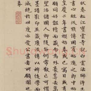元代 赵孟頫 楷书《赵孟頫淮云院记 下跋之五》毛笔书法楷书作品图片欣赏