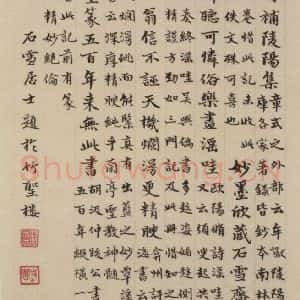 元代 赵孟頫 楷书《赵孟頫淮云院记 下跋之八》毛笔书法楷书作品图片欣赏